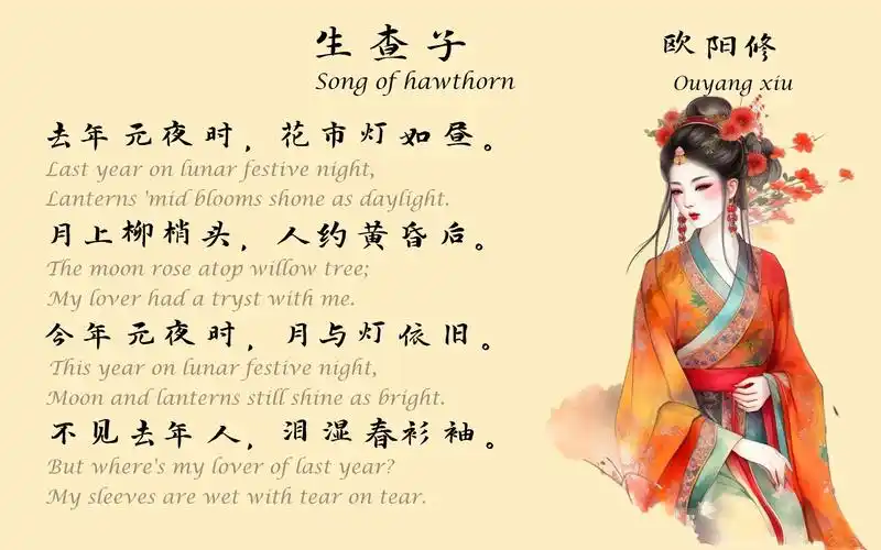 欧阳修《生查子》(去年元夜时)宋词三百首 中国古诗词欣赏 中英文朗读