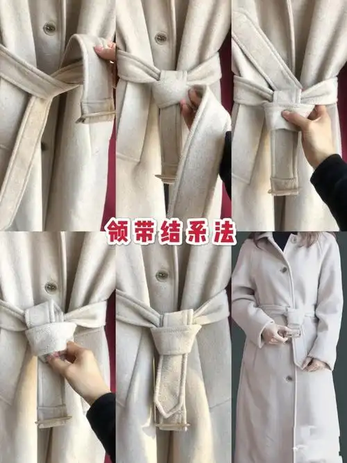 风衣腰带系法(大衣腰带怎么系?