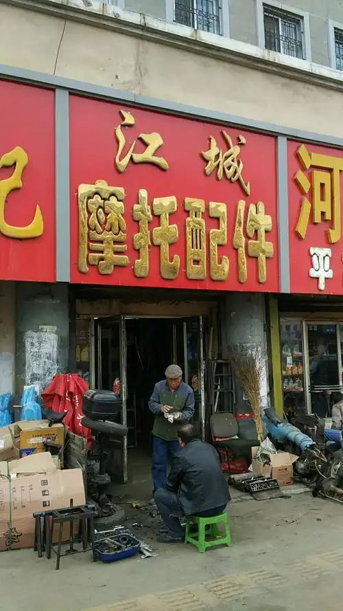 江城摩托车配件