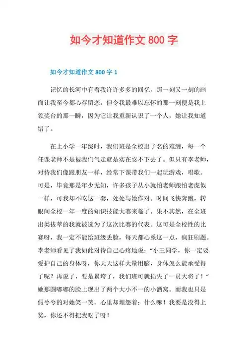 如今才知道作文800字