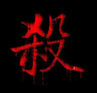 可以帮忙做下问道帮派图片吗?要一个黑底红字的杀!