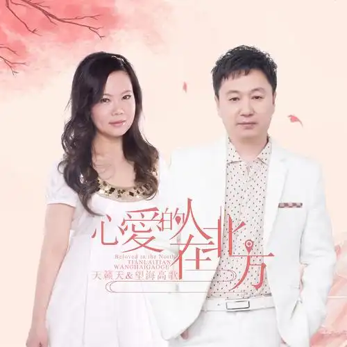 我正在听天籁天,望海高歌的歌曲《心爱的人在北方》(来自@酷狗音乐