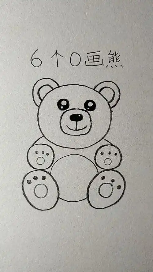 简笔画#用6个0画可爱的熊宝宝