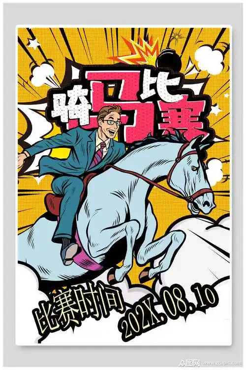 骑马比赛创意漫画海报素材