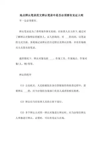 地点辨认笔录范文辨认笔录中是否必须要有见证人呢