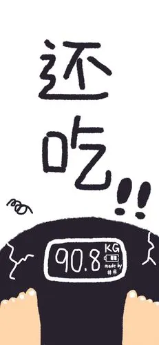 画了一组称体重壁纸