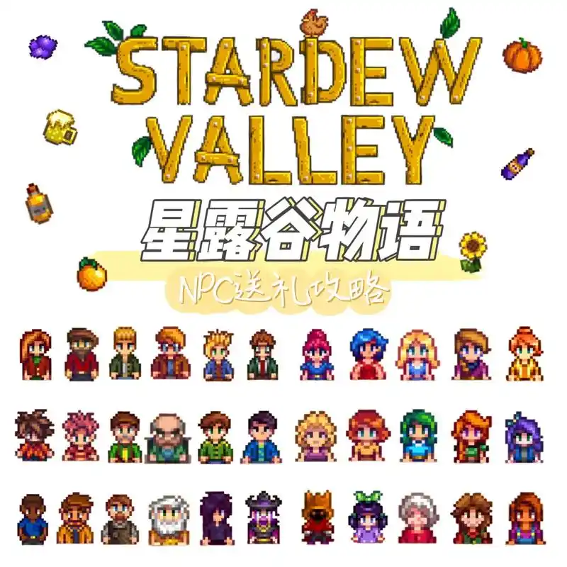 星露谷物语npc送礼攻略.#我要上热门 #这个游戏很好玩 # - 抖音