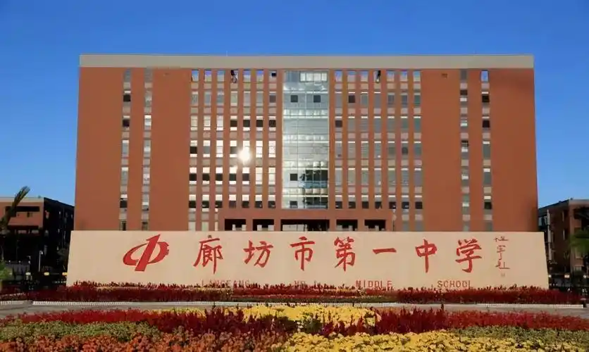 廊坊市最好的高中是哪个(廊坊最好的高中有几个个) - 耀客网