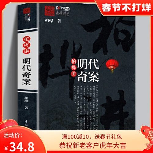 【官方正版】 柏桦讲明代奇案 cctv法律讲堂文史版明清奇案部分讲稿