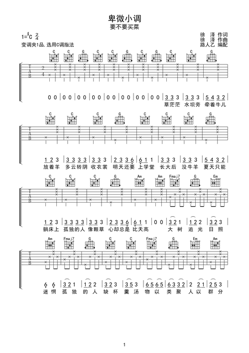 要不要买菜 卑微小调 吉他谱 无限延音编配c调六线pdf谱吉他谱-虫虫