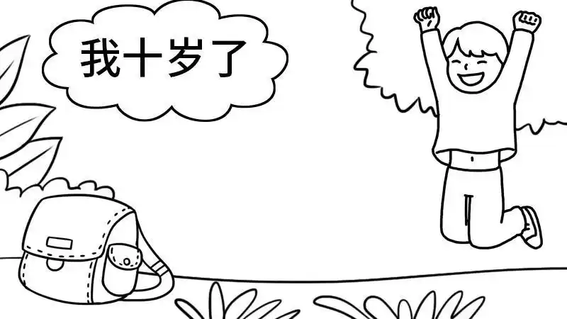 我十岁了成人礼手抄报手抄报模板大全