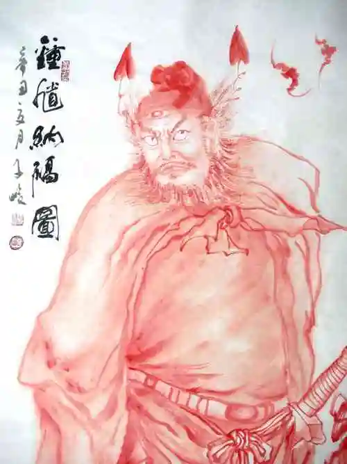 柳子峻 钟馗纳福图