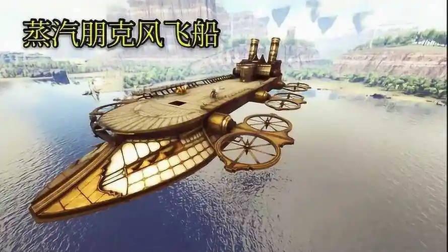 方舟普罗米修斯7在游戏里驾驶着巨型蒸汽朋克风飞船
