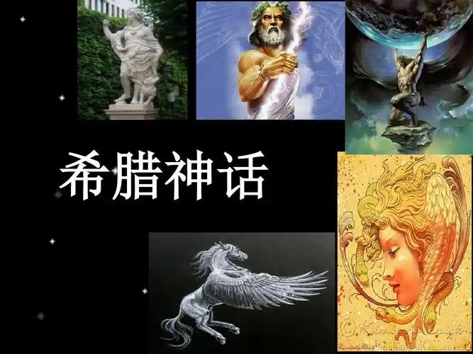 古希腊神话课件(修改)