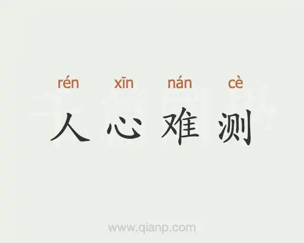 人心难测