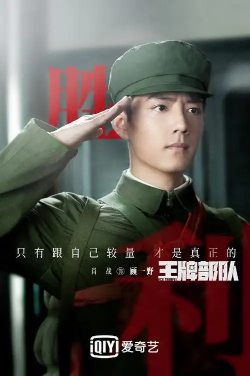 王牌部队肖战敬礼剧照