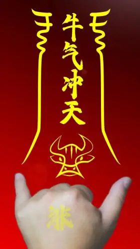 牛气冲天简约手机用图