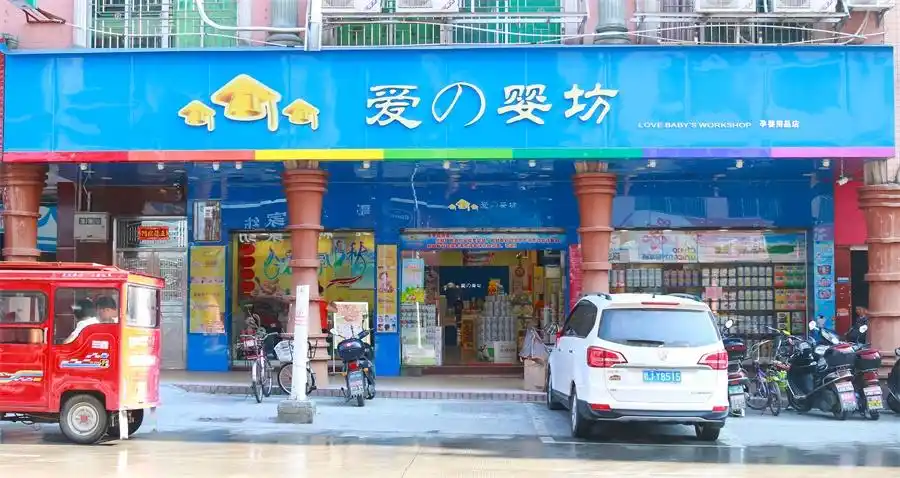 爱婴坊