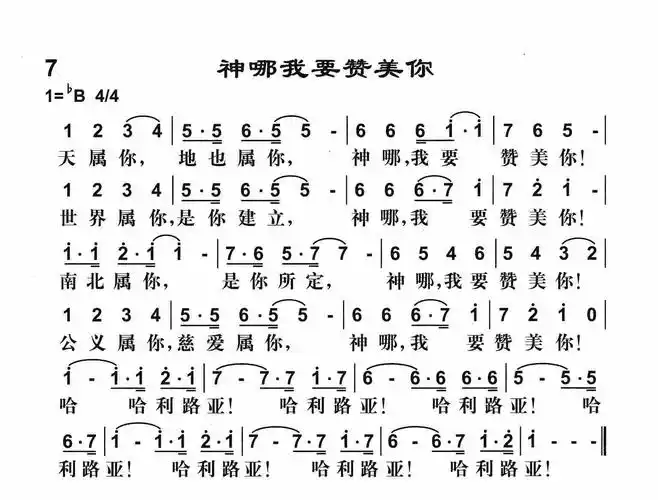 第7首 - 神哪我要赞美你_简谱_乐谱吧