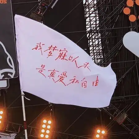 求一张我梦寐以求是真爱和自由的图谢谢大噶