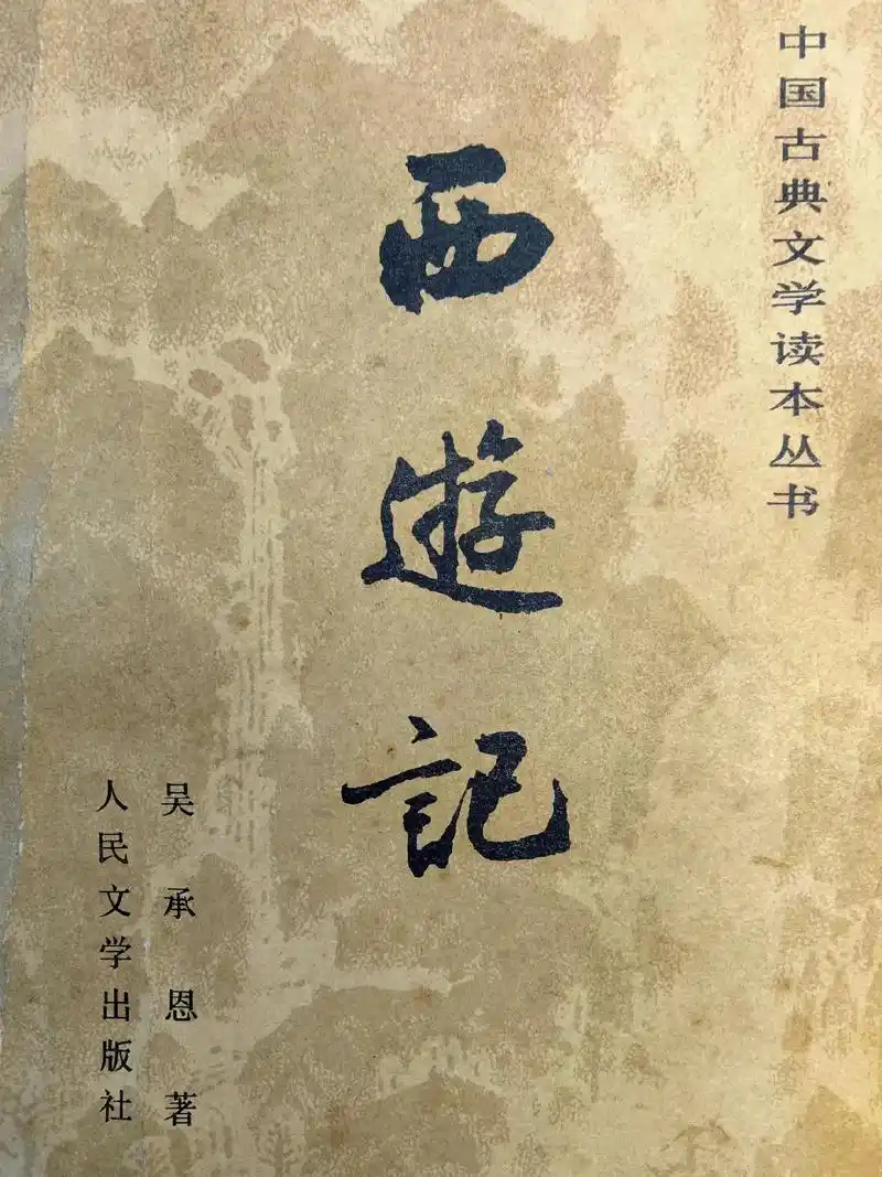 《西游记》吴承恩著.人民文学出版社出版.