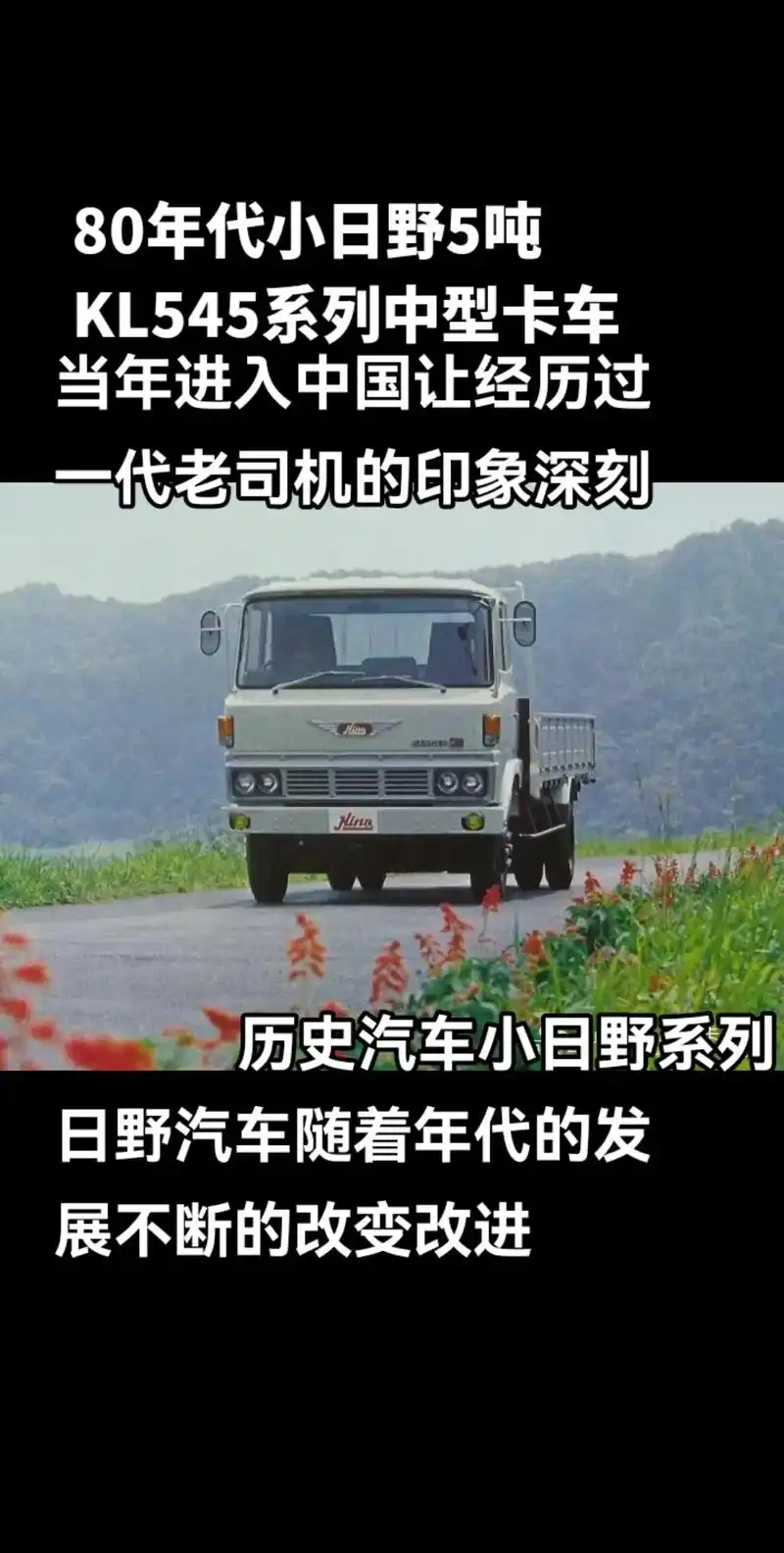 80年代小日野中型5吨卡车kl545/驾 - 抖音