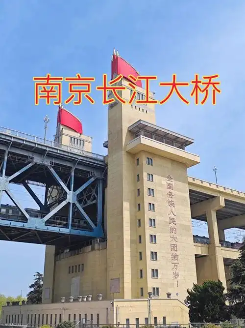 位于江苏省南京市鼓楼区下关和浦口区桥北之间,是长江上第一座由中国