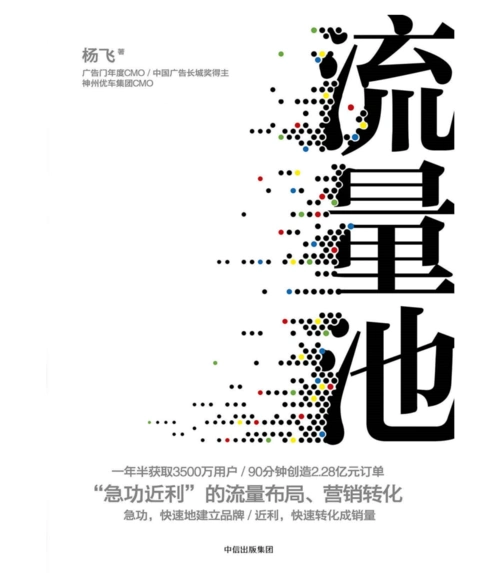 114丨《流量池》读书笔记(2)