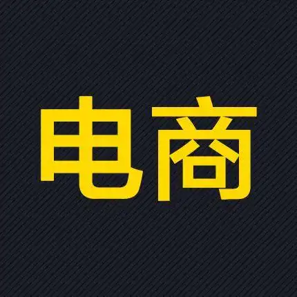 电商