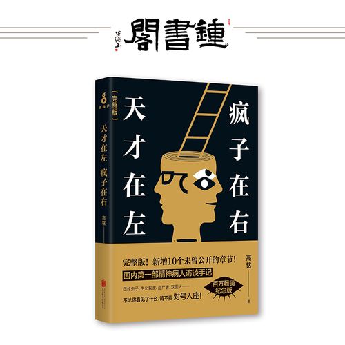 【钟书阁】天才在左疯子在右 正版  高铭著 心理学书籍 读心术梦的