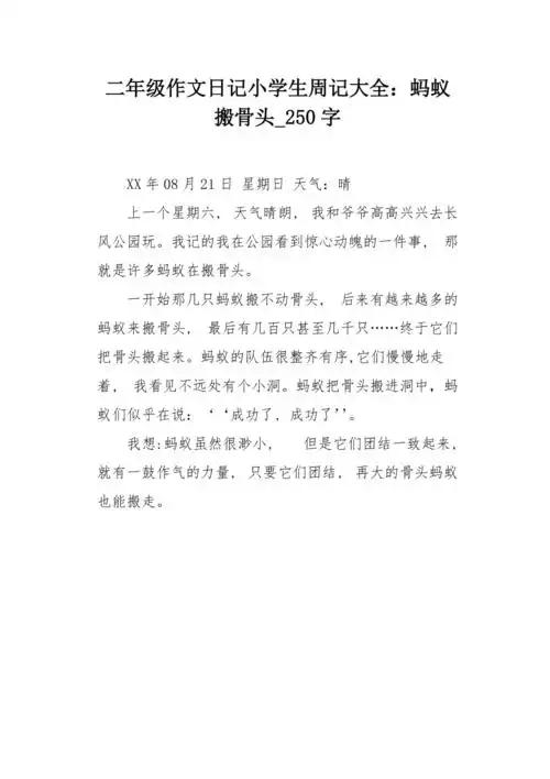 二年级作文日记小学生周记大全蚂蚁搬骨头250字