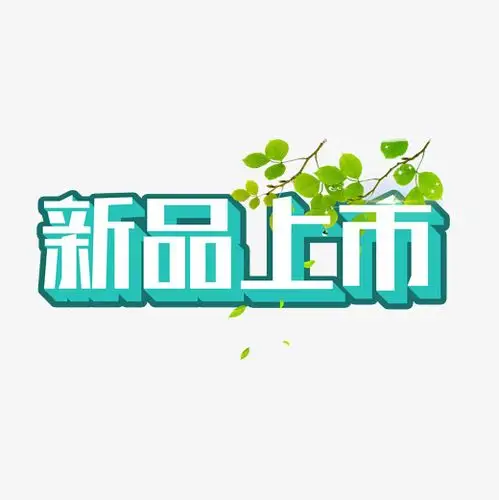 字魂网 艺术字 原创新品上市主题文字设计 图片品质:原创设计 图片