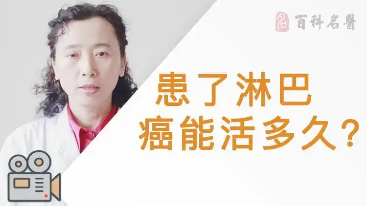 患了淋巴癌能活多久