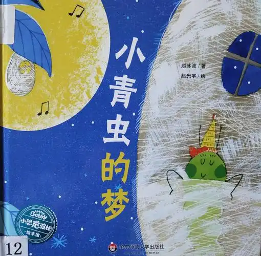 尹子菡亲子阅读《小青虫的梦》