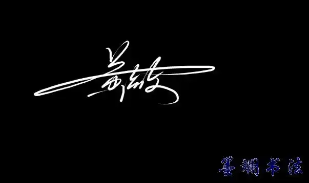黄敏 手工创意签名设计-快速练字方法-墨斓书法全国一站式在线书法