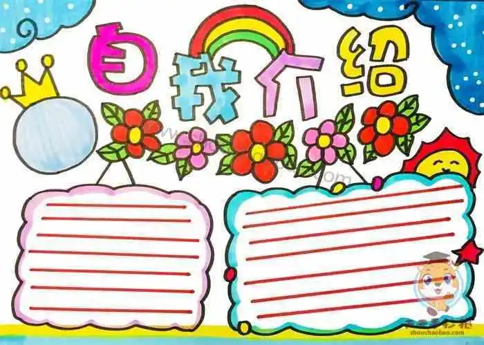 简单的自我介绍手抄报模板关于自我介绍的手抄报内容写什么画画手