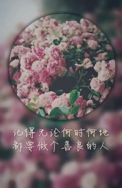 记得无论何时何地,都要做个善良的人,liaojing卡诺原创