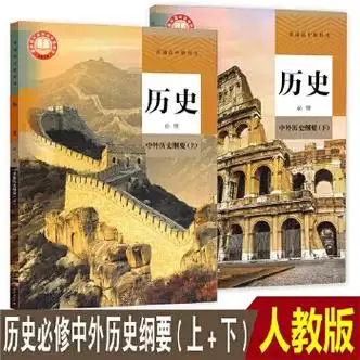 正版2021新版部编版高中历史中外历史纲要上下册全套2本课本教材