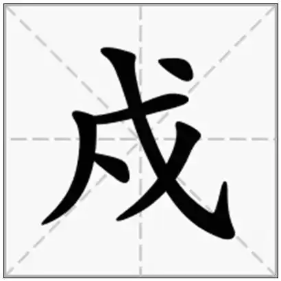 《戍》-在线新华字典查询结果