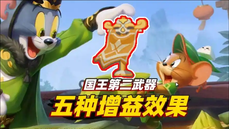 猫和老鼠手游:国王杰瑞第二武器技能,拥有5种不同增益效果