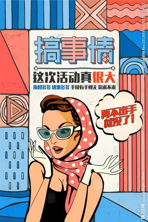 波普艺术波普风格促销海报图片