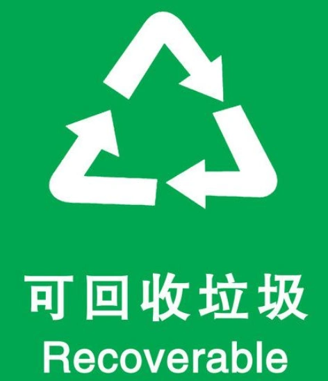 可回收垃圾有哪些垃圾回收后能干什么