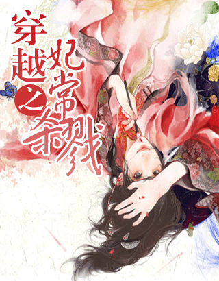 求穿越小说的封面作图,书名穿越之妃常杀戮,女主清冷,男主红衣紫眸
