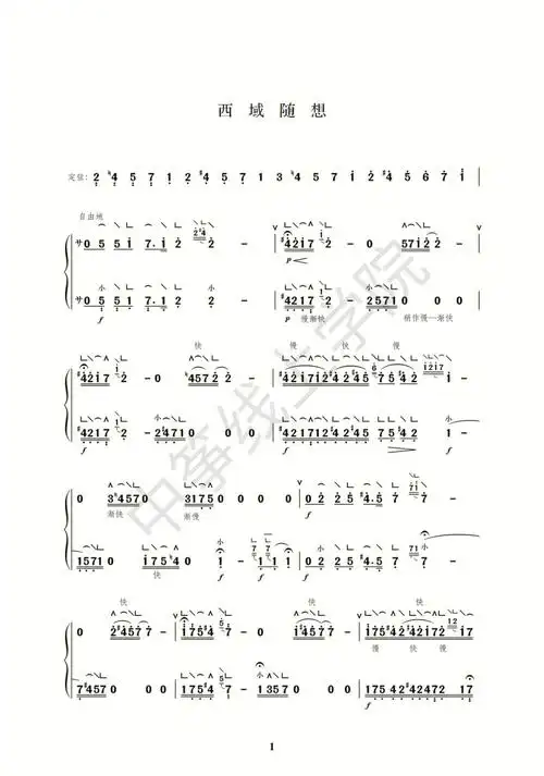 西域随想演奏级古筝简谱上