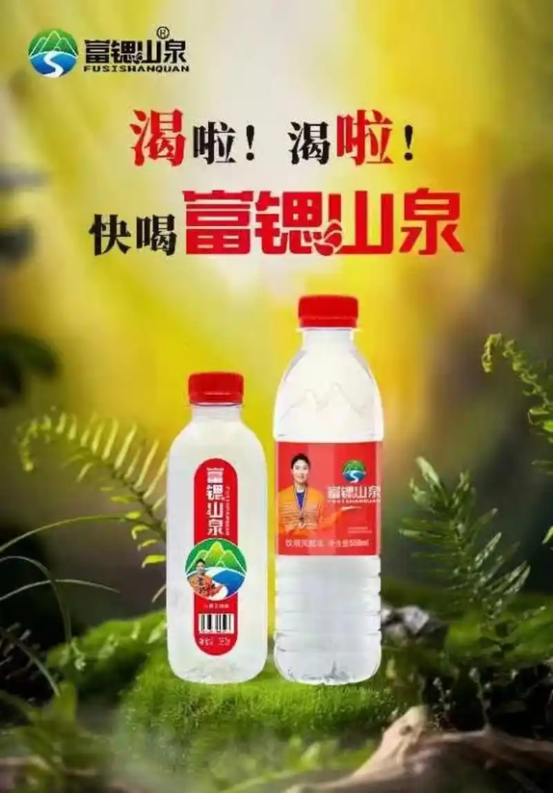 渴啦!快喝富锶山泉.