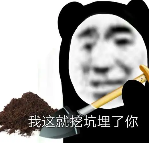 我这就挖坑埋了你