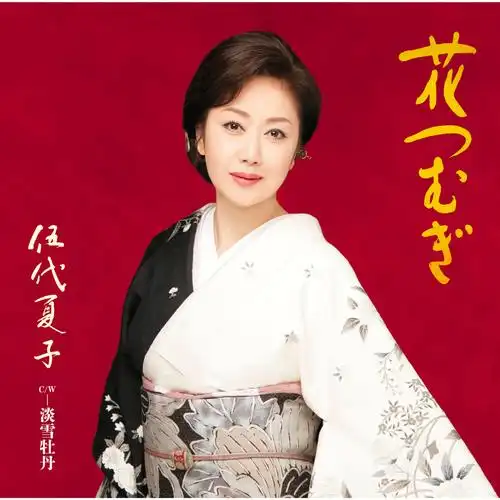 淡雪牡丹_伍代夏子_高音质在线试听_淡雪牡丹歌词|歌曲下载_酷狗音乐