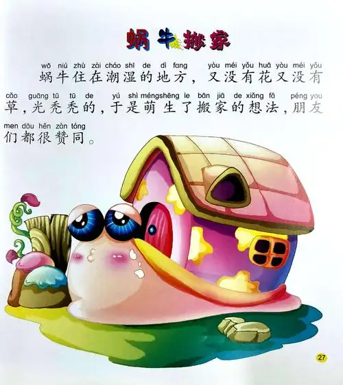 写美篇  同学们,这周我向大家推荐的好书是《蜗牛搬家》