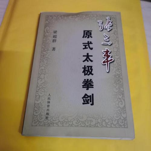 【正版】张三丰原式太极拳剑9787500929772人民体育出版社