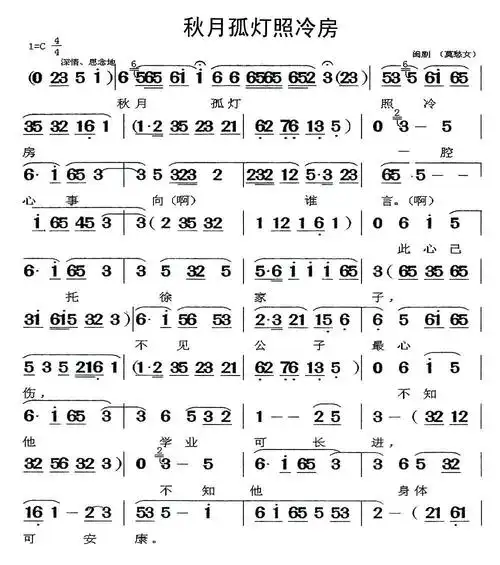 [闽剧]秋月孤灯照冷房(《莫愁女》选段)_简谱_搜谱网